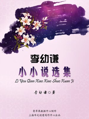 cover image of 李幼谦小小说选集